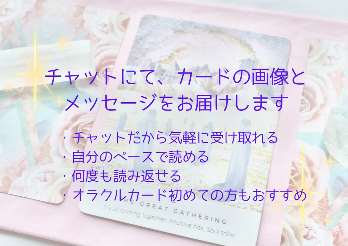 あなたに今必要なメッセージをお届けします オラクルカードリーディングで、メッセージをお伝えします イメージ4