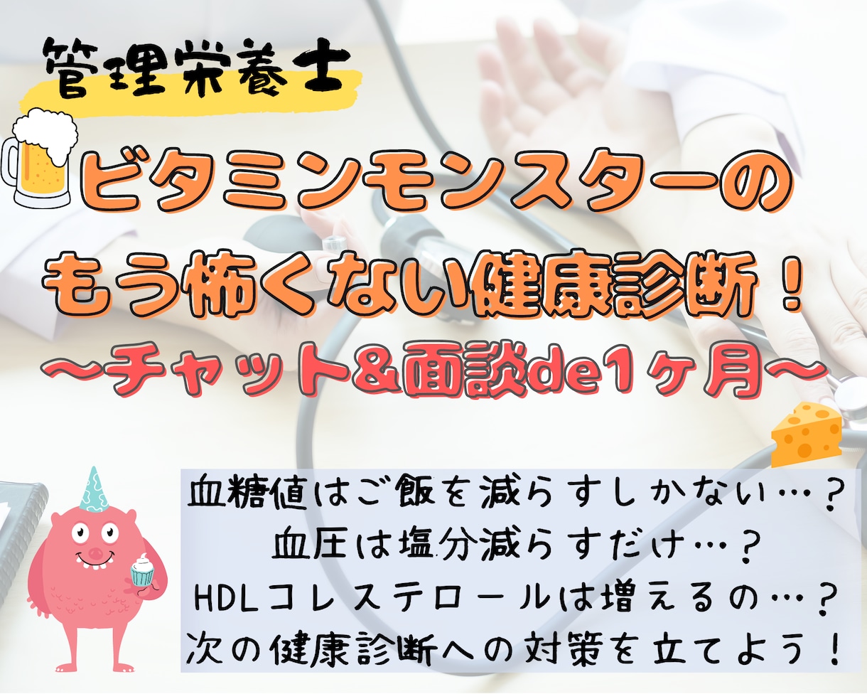 管理栄養士が【1ヵ月】食事・運動をサポートします 健診結果を改善したいけど何をすればいいかわからない！！！ イメージ1