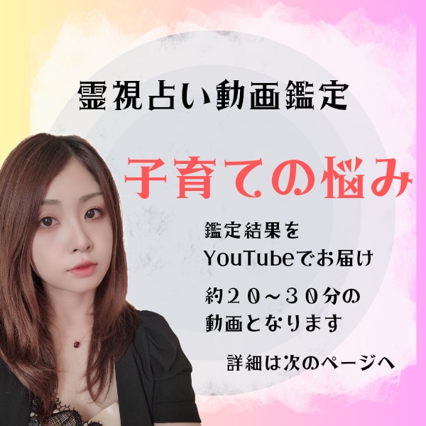 霊視鑑定︰お子様のお悩みに寄り添います お子様の気持ちがわからない、将来が不安、育児方針などのご相談 イメージ1