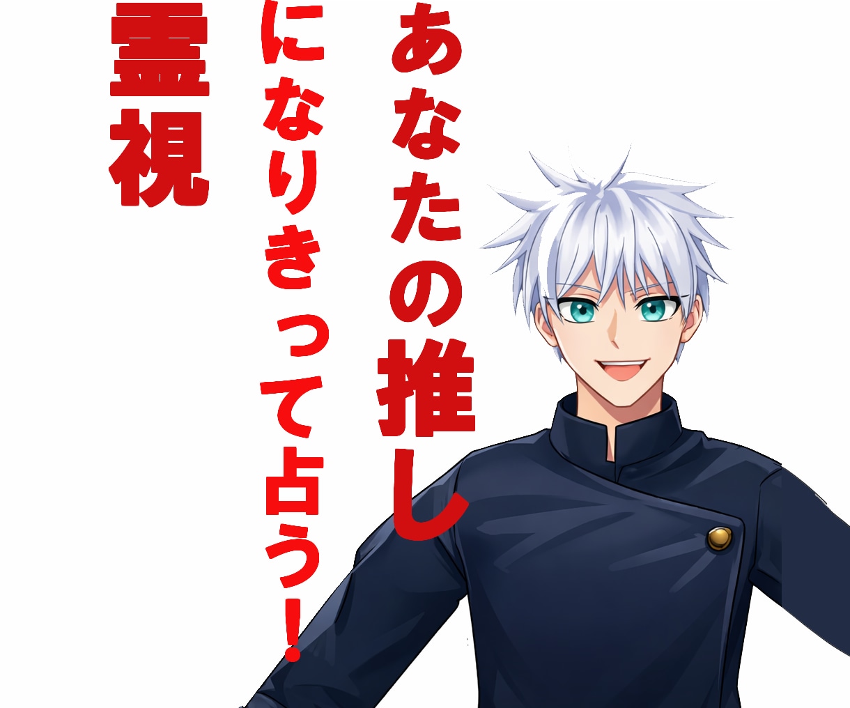 あなたの推しになりきって霊視結果を伝えます キャラからの夢手紙のような鑑定結果をお届け イメージ1