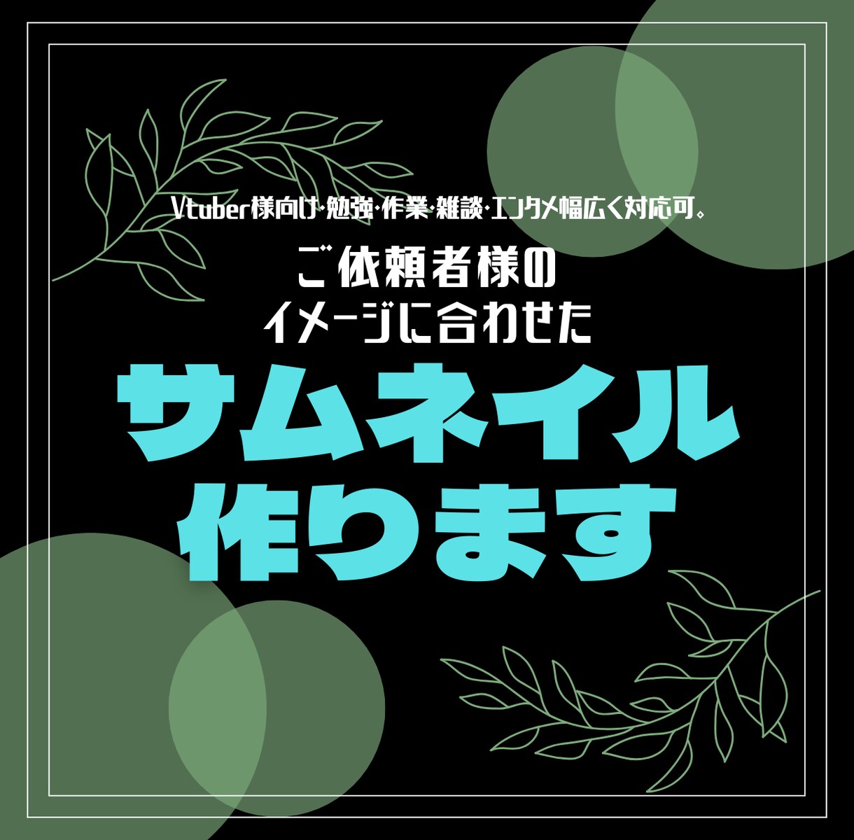 Youtubeのサムネイルの制作をします Vtuber様向け・勉強・作業・雑談・エンタメ幅広く対応可。 イメージ1