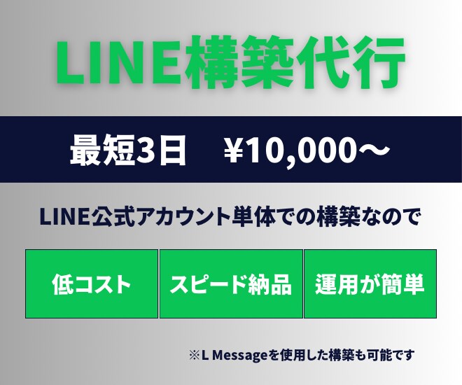 LINE公式アカウントを構築します LINE公式アカウント単体での構築だから安い、速い、簡単！ イメージ1