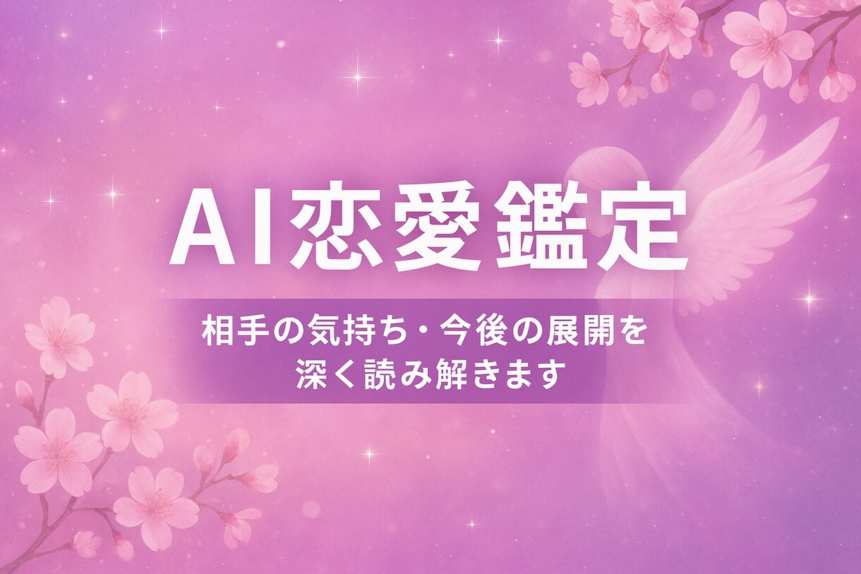 あの人の本音や気持ちを深く占います 不安な恋に寄り添い本音をお届けします イメージ1