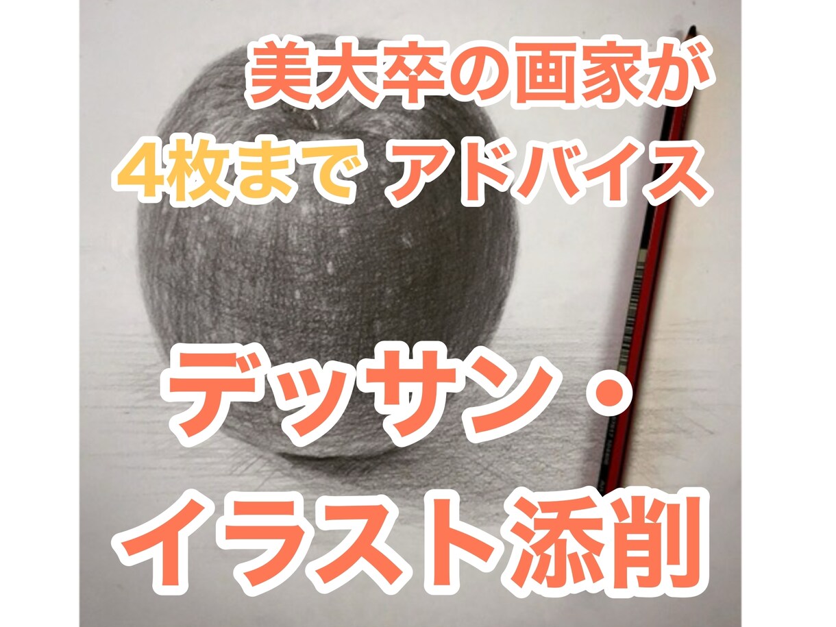 デッサンの添削を１ヶ月間します デッサンや水彩画、油彩画のアドバイスを1ヶ月に4枚まで イメージ1