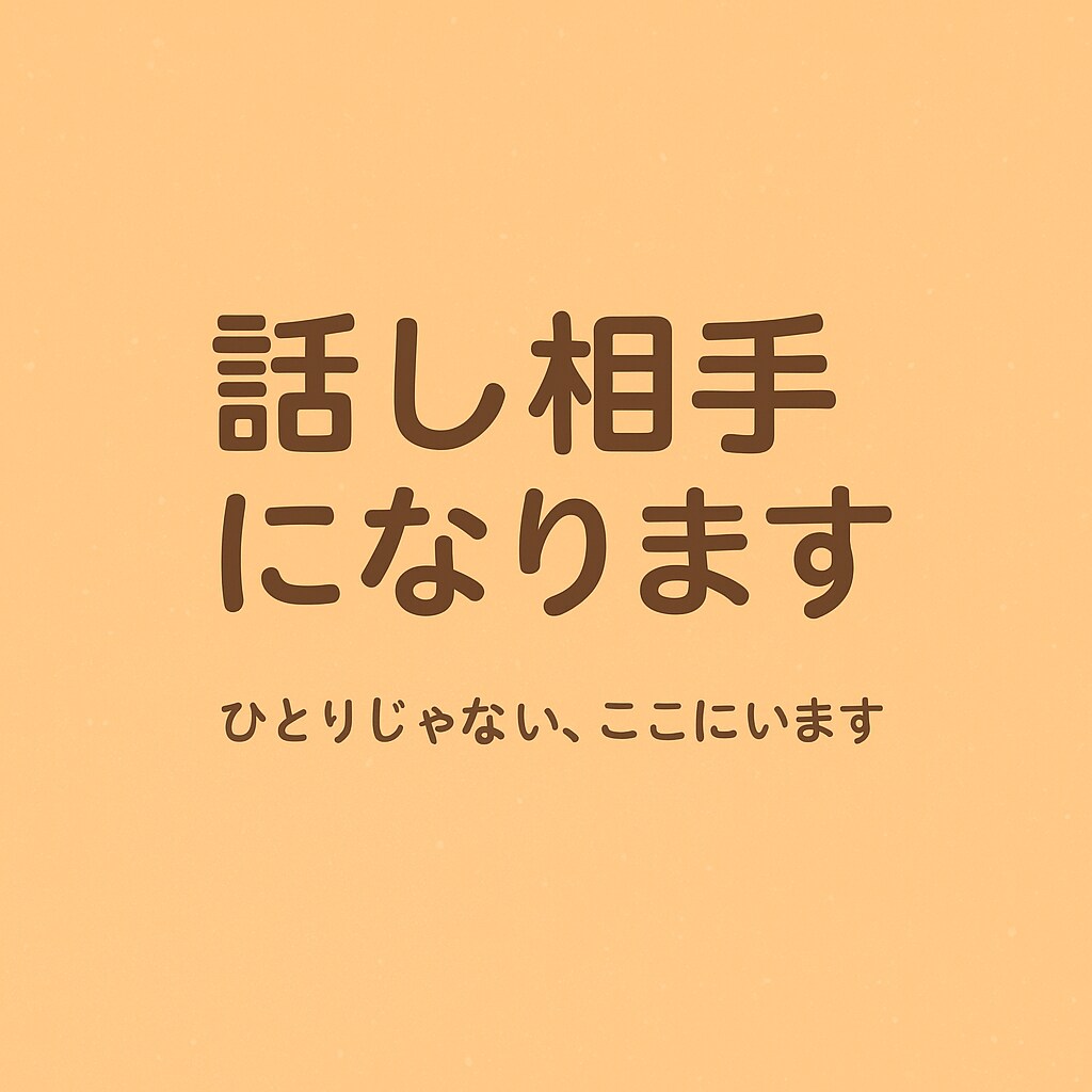 話し相手になります あなたの気持ち、そっと受け止めます イメージ1