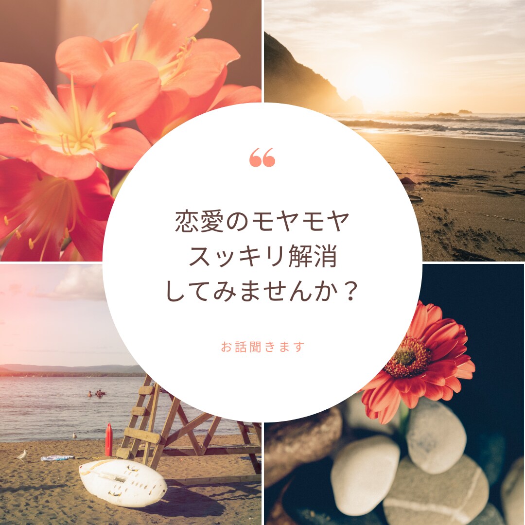 恋愛のお悩み何でも聞きます 言ってもらいたい事を受け取り心のモヤモヤスッキリさせます イメージ1