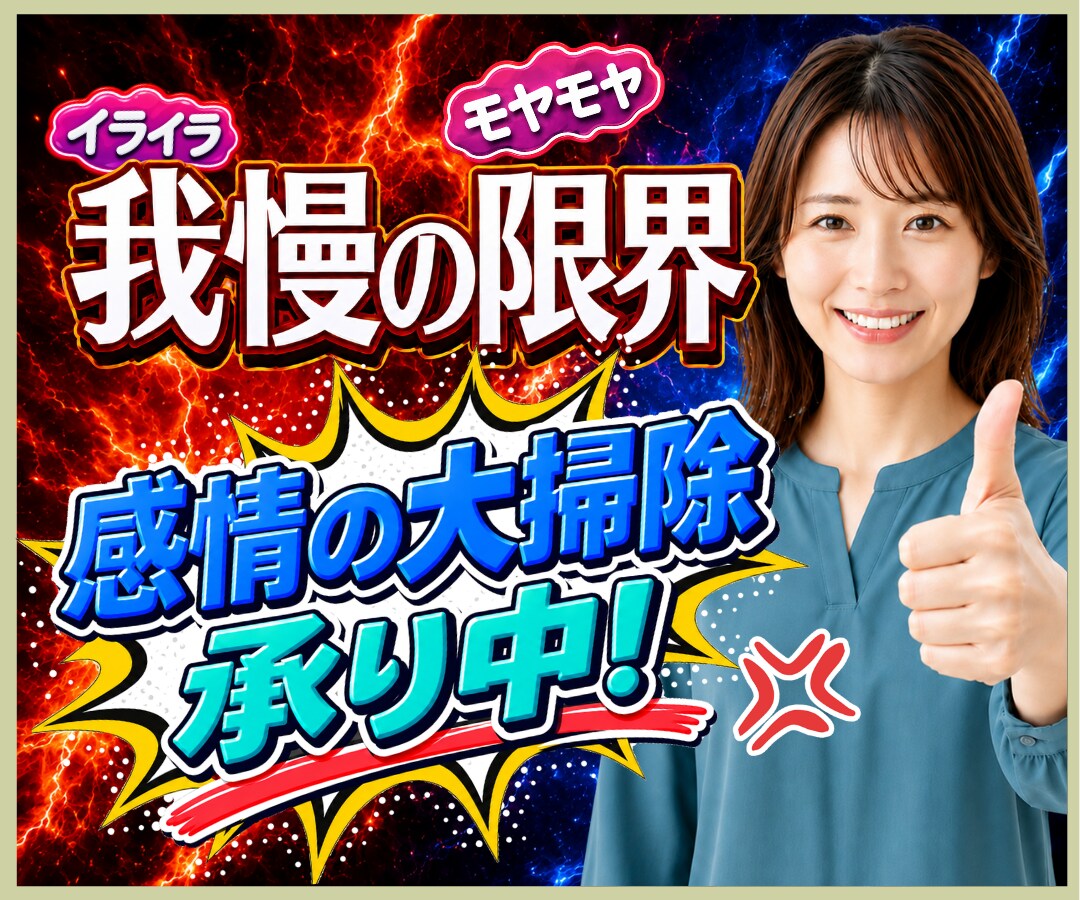 心の大掃除承り中❗怒りも愚痴も全部丸ごと引受けます 遠慮も我慢もいりません✨たまった感情✨しっかり処分致します❗ イメージ1