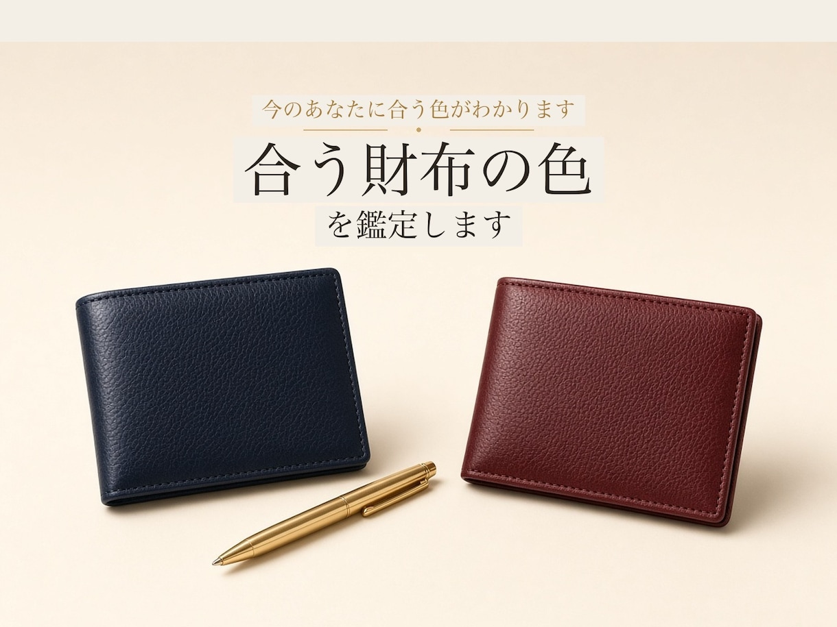 生年月日と住まいから、合う財布の色を鑑定します 今の財布でも使える、合う色を具体的にお伝えします イメージ1