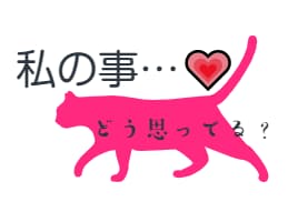 私の事❤…どう思っているの？ ❤彼の気持ち教えます 彼のお気持ち届けます  ＋アピールの仕方まで！ イメージ5