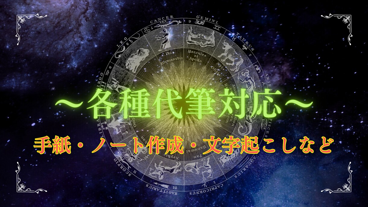 代筆各種・ノート作成・文字起こし☆承ります 硬筆書写検定保有！デコも相談可！幅広く対応・占いも相談可 イメージ1