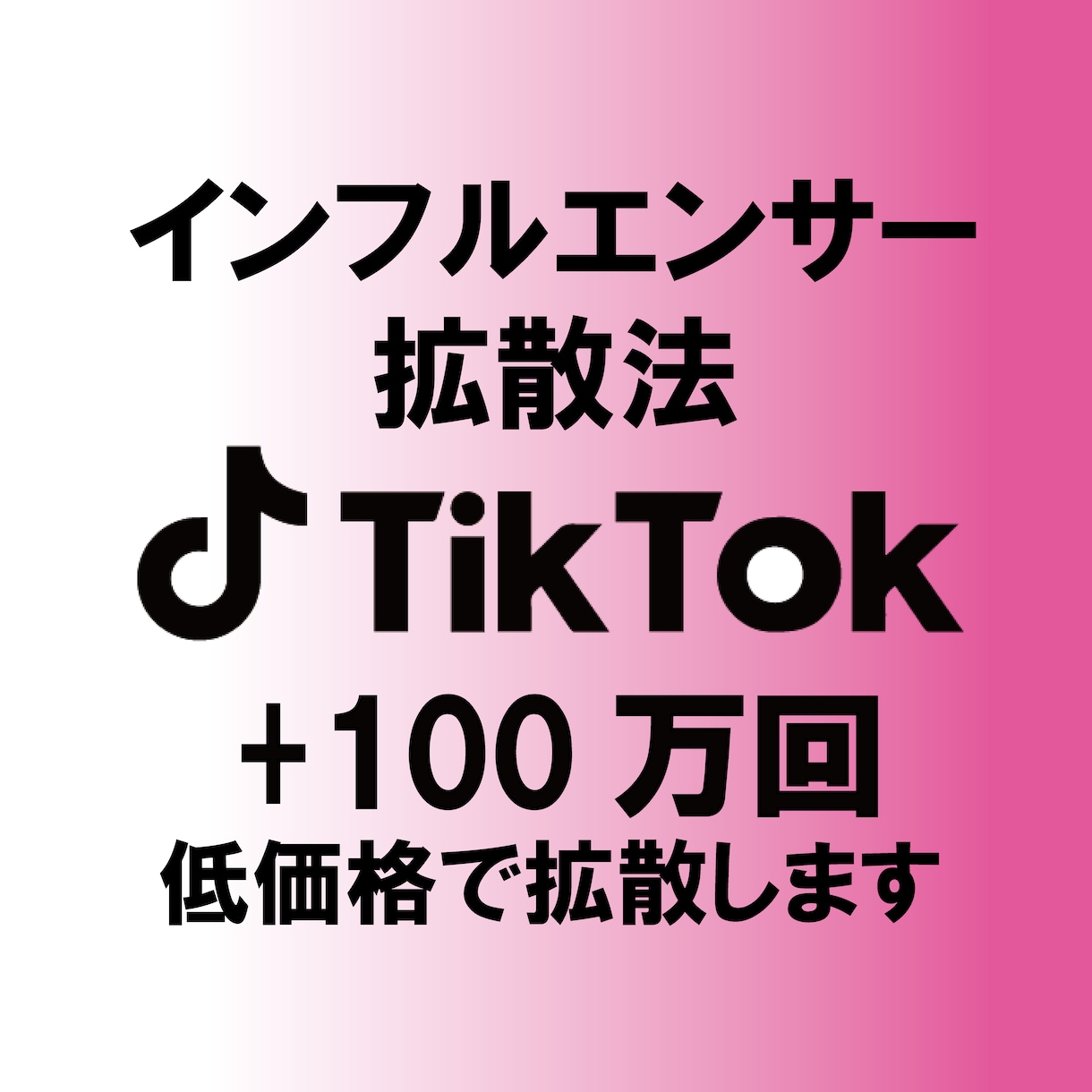 TikTokで＋100万回再生されるまで拡散します インフルエンサーがオススメする拡散方法 イメージ1
