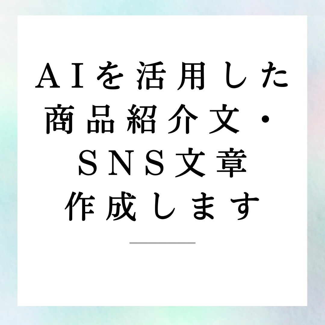 AIを活用して商品・SNS文章を丁寧に作成します AI活用+人の目で自然な日本語に整えた文章を作成します。 イメージ1