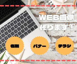 WEB画像（名刺、バナー、チラシ）作ります あなただけの〇〇なWEB画像、つくります！！ イメージ1