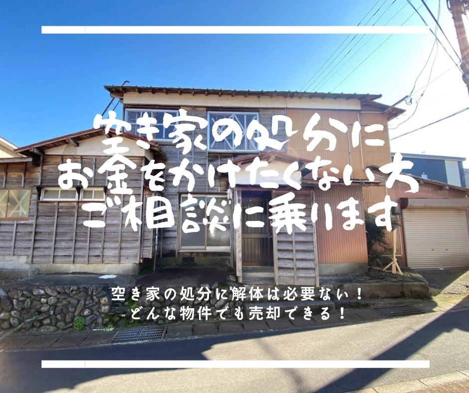 空き家の処分にお金をかけたくない方ご相談に乗ります 空き家案件の経験値UPのため皆様の質問にお答えします イメージ1