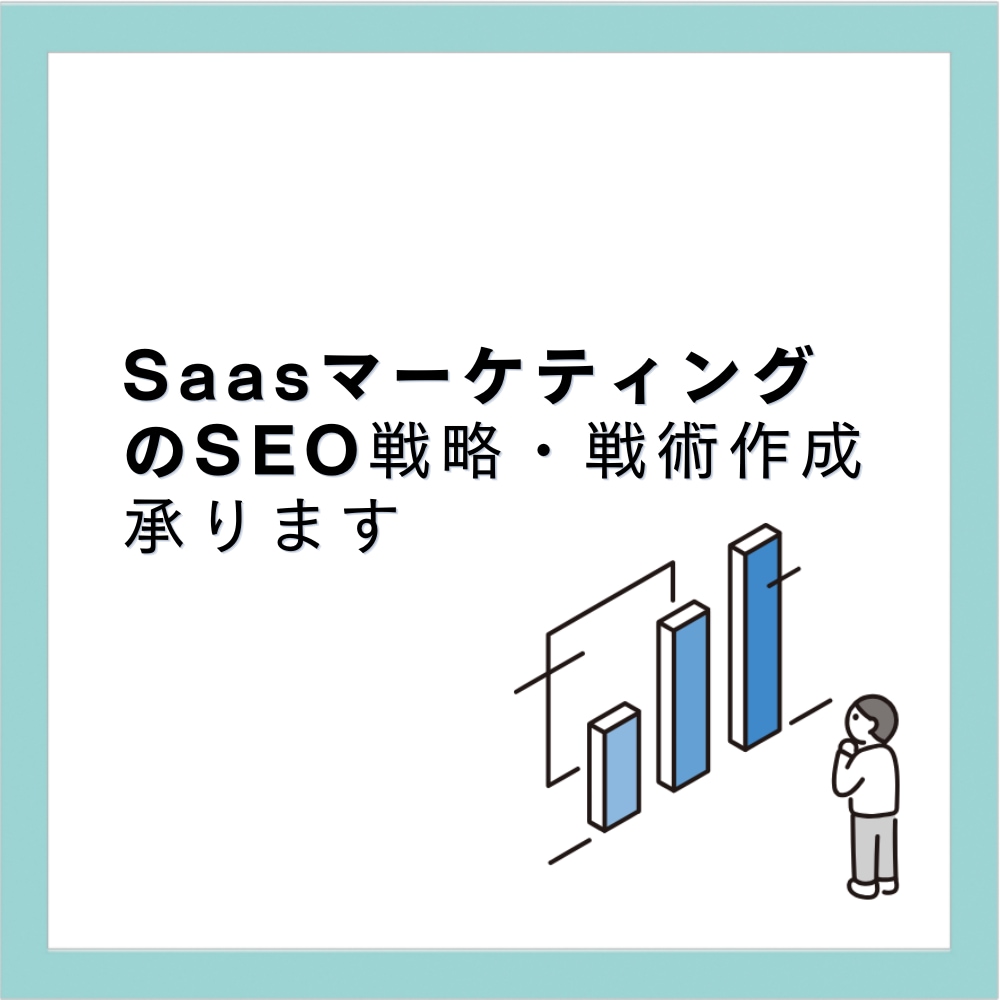 SaasマーケティングのSEO戦略・戦術作成します SaasのSEO対策に手が回っていない方に イメージ1