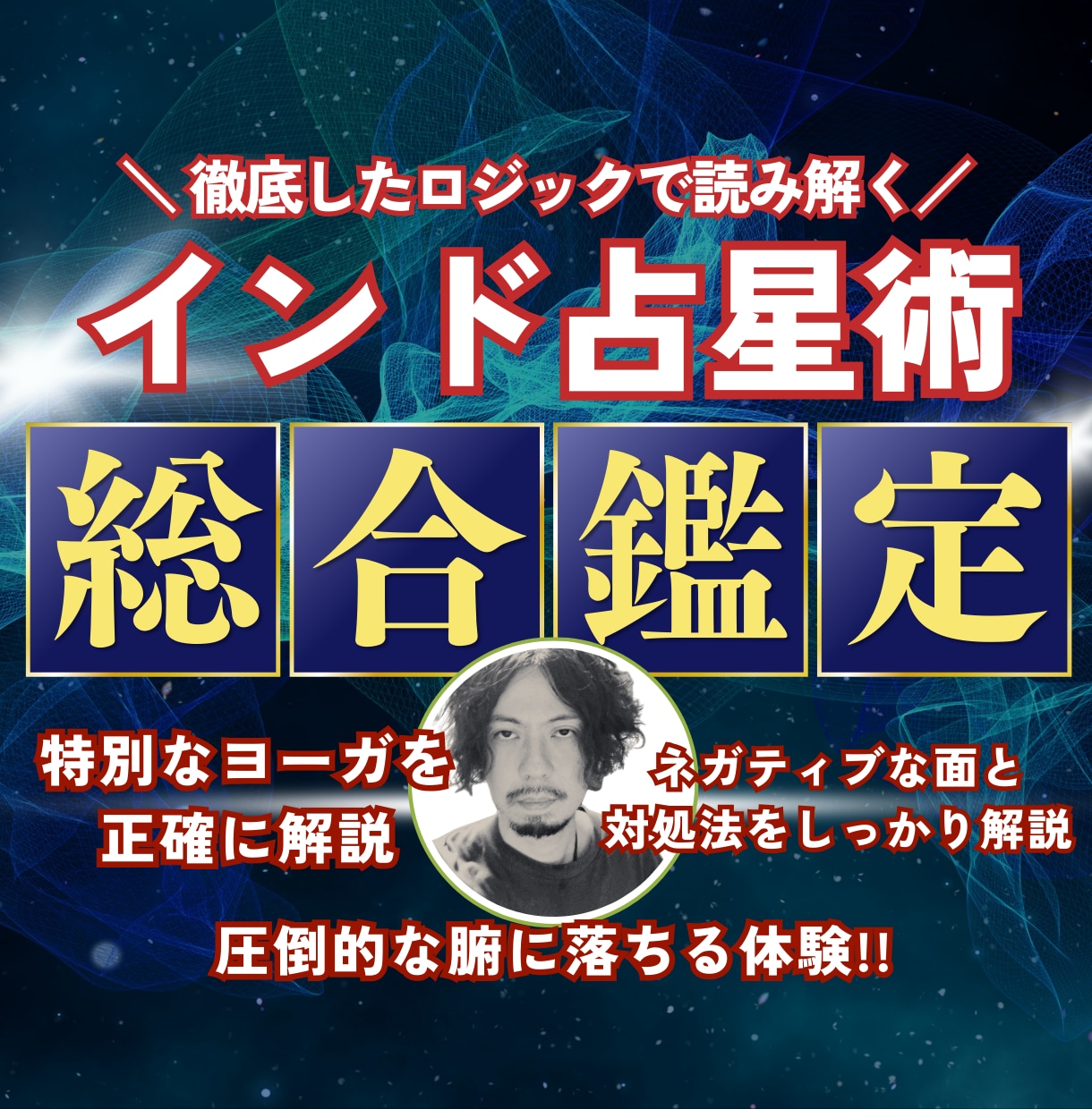 インド占星術総合鑑定 徹底したロジックで占います 出生図から特別なヨーガを見抜き、ダシャーへの影響まで解説!! イメージ1