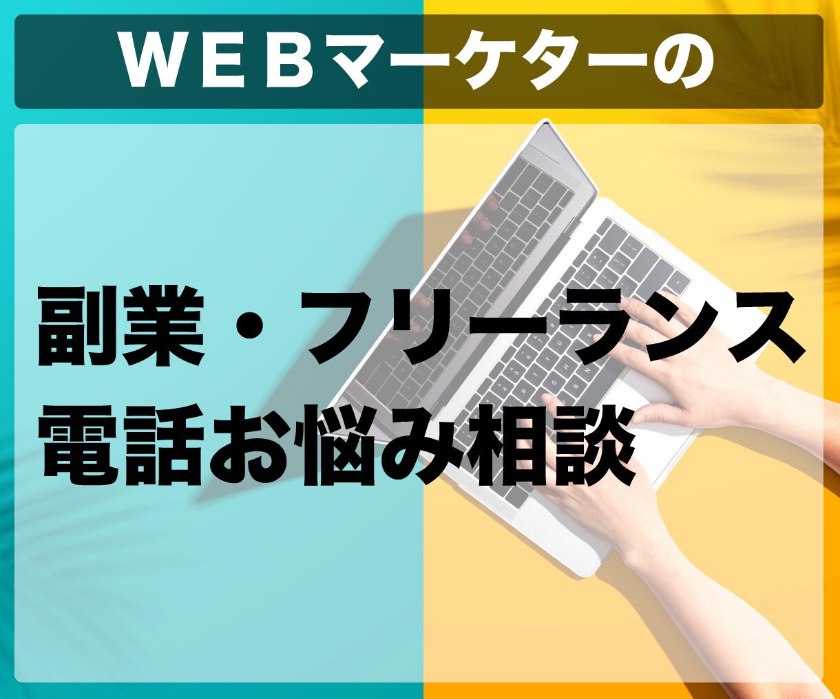 通常価格！副業・フリーランスの収入UPの相談します WEBマーケティングのプロの思考で収入増の近道しませんか？ イメージ1
