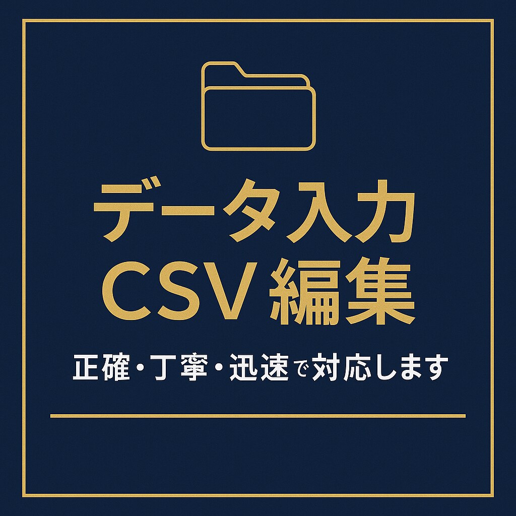Excel、CSV編集承ります 単純作業を丁寧に。データ入力お任せください。 イメージ1