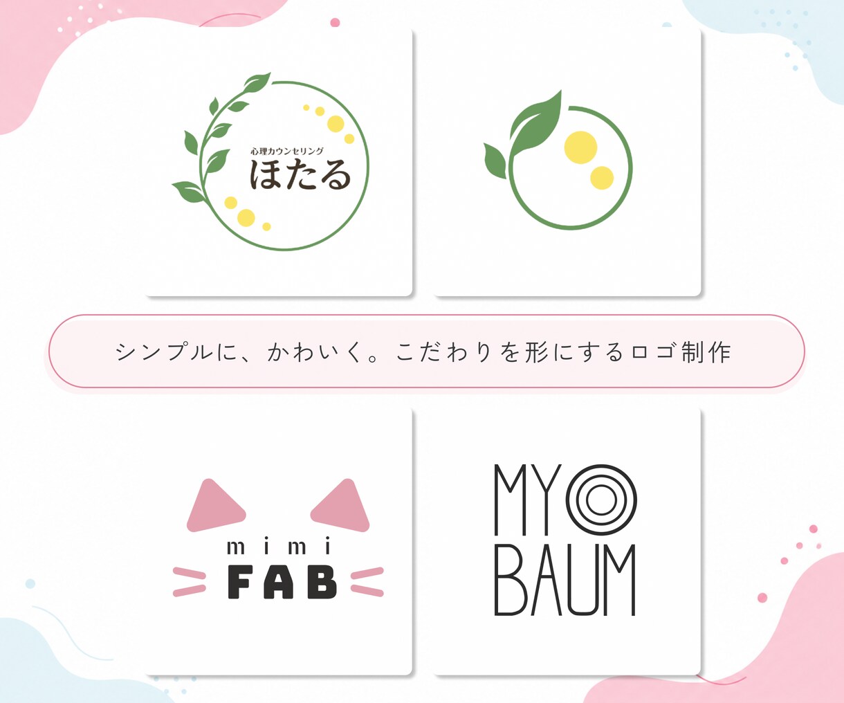 シンプルでかわいいロゴを制作します 想いやこだわりを、親しみやすく伝わる形に仕上げます イメージ1