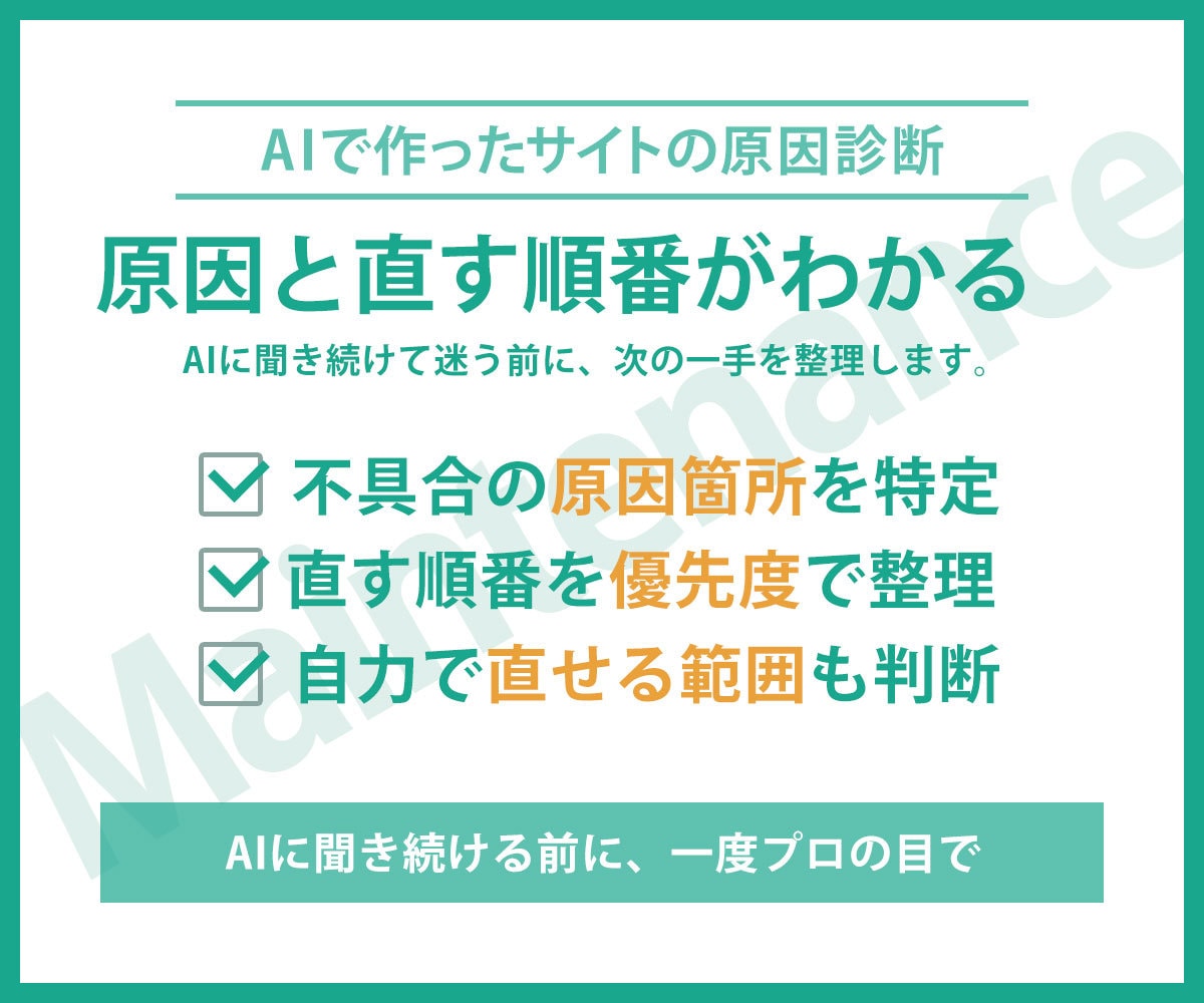 AIで作ったサイトの崩れ・不具合を直します AIに聞いても直らなかった崩れ、原因を特定して直す順番まで イメージ3