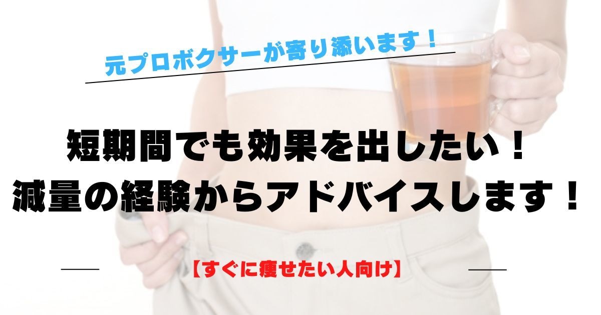 短期間でダイエット！元プロボクサーが寄り添います 【すぐに痩せたい人向け】減量の経験からアドバイスします！ イメージ1