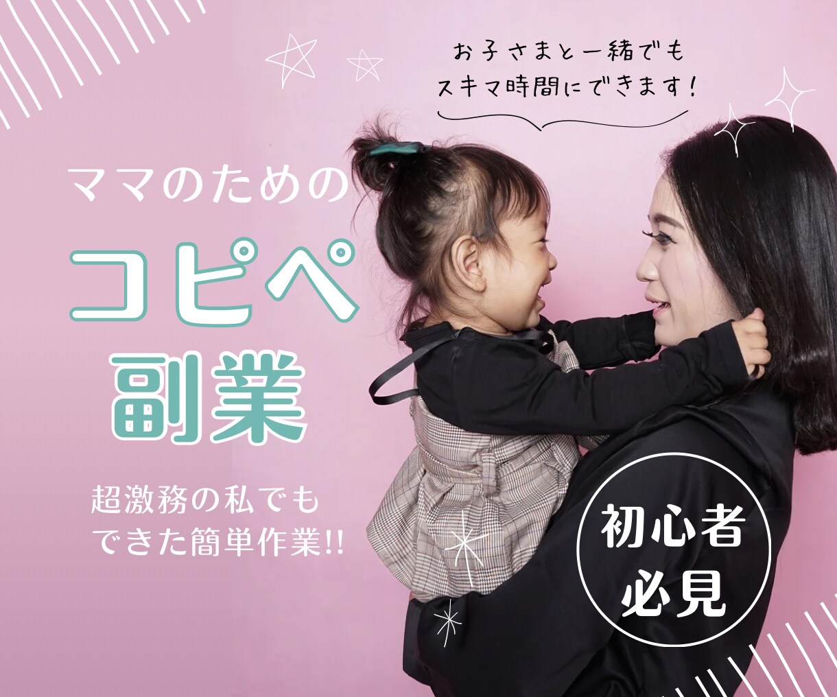 ビジネス開始のお手伝いをいたします 超激務の私でもできたコピペ副業！知ったら誰もが釘付け✨️ イメージ1