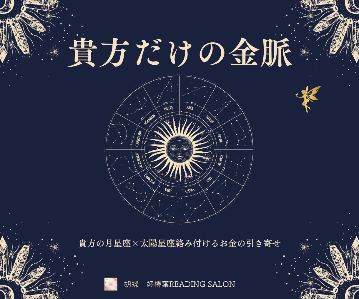 太陽星座と月星座から金脈を紐解く鑑定書作ります あなたの才能が眠ったままではもったいない！西洋占星術から解く イメージ1