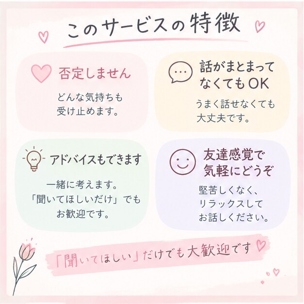 愚痴も悩みも何でも聞きます 「ちょっと聞いて！」だけでも大歓迎です☺️ イメージ3
