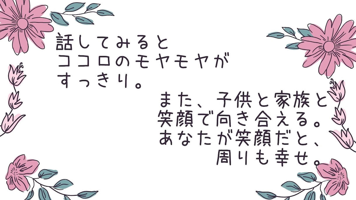 なんでもいいよ。ママの悩みききます 誰かとふと話したくなったときにどうぞ。 イメージ3