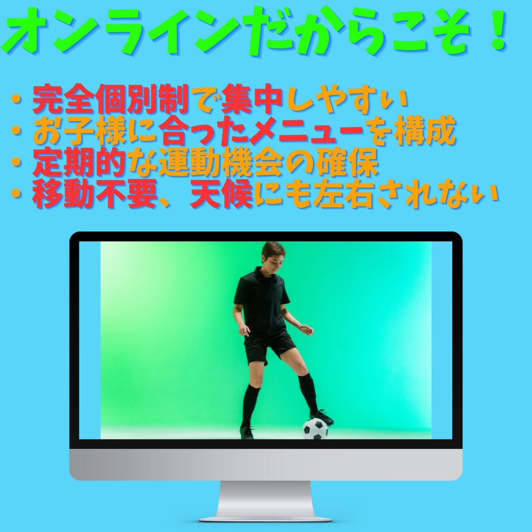 オンラインパーソナルサッカー療育を提供します 「自宅」が夢中になれる、楽しいピッチに！ イメージ4