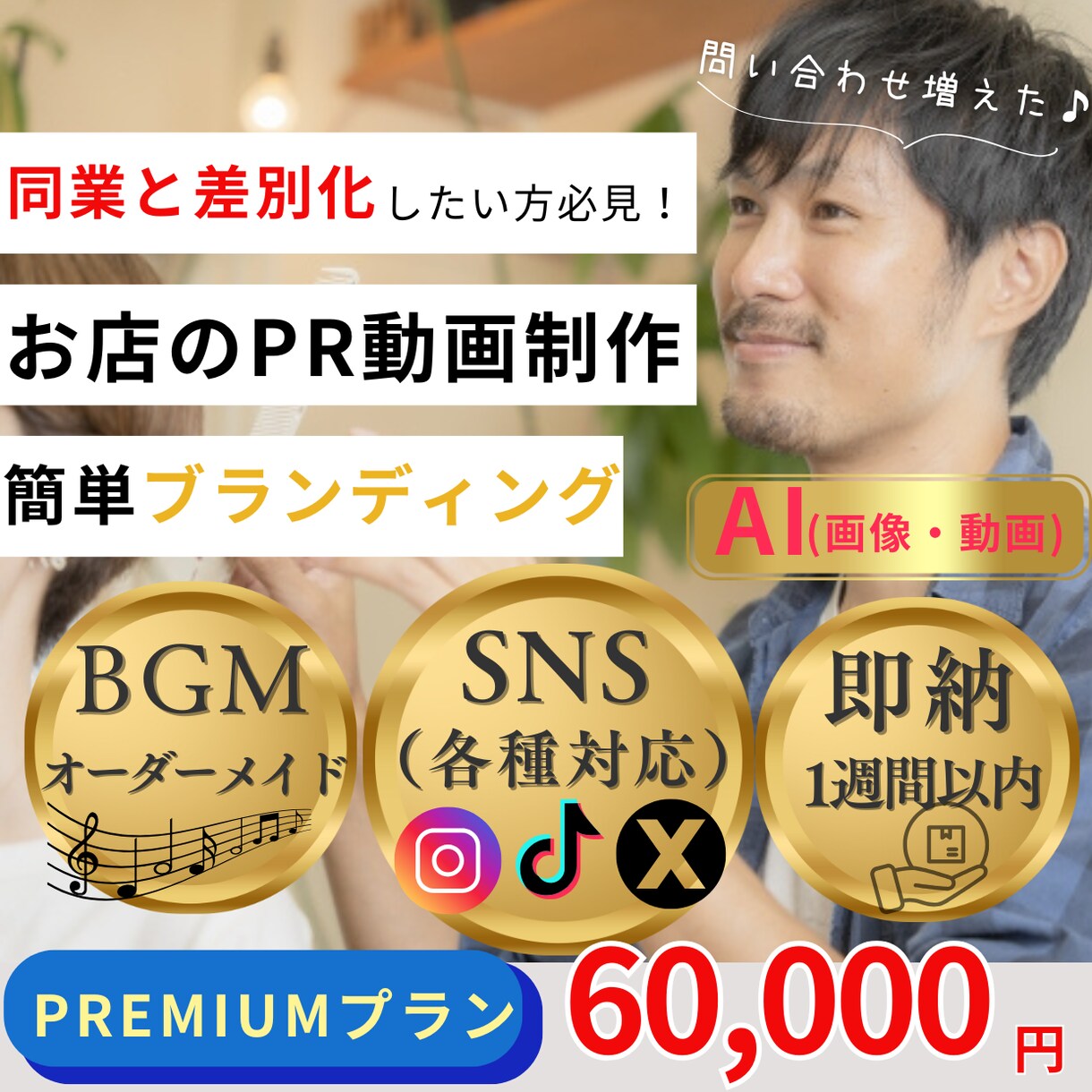 美容室のPR動画をオリジナルBGM付きで制作します PR動画でブランディング！他のサロンや事務所と差別化！ イメージ1
