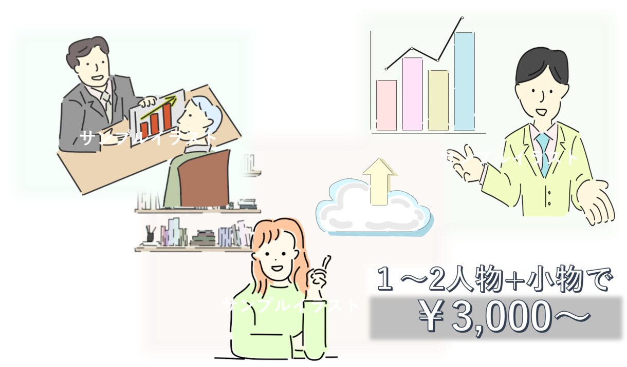ビジネスシーンで使えるフラットイラストを作成します 商用OK！わかりやすい手書き感のあるイラストです。 イメージ2