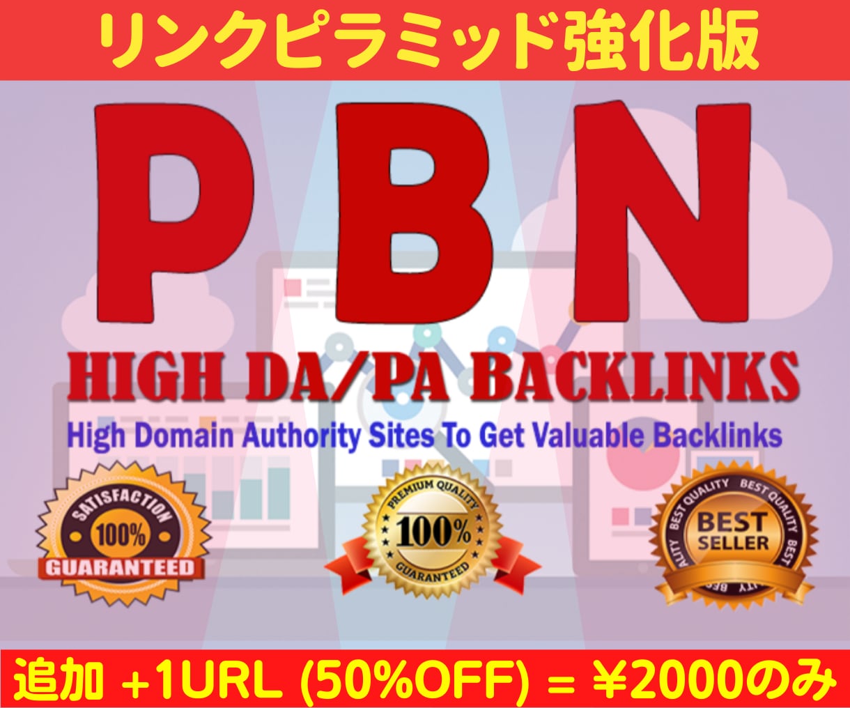 新生リンクピラミッド型強力PBNでSEO対策します 限定オファー☆追加＋１URL２０００円のみ！【５０％OFF】 イメージ9