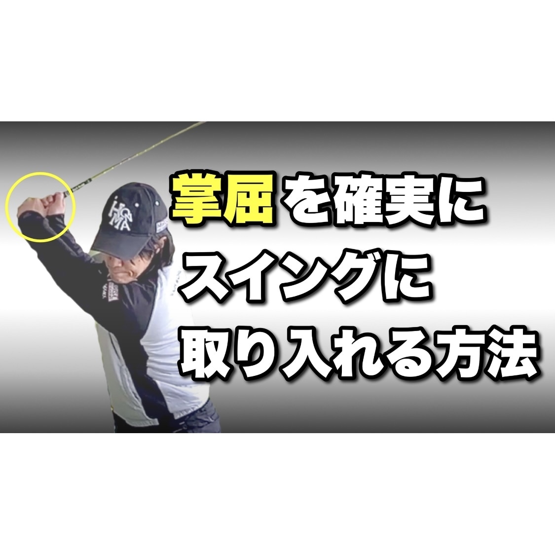 掌屈をゴルフスイングに取り入れる方法を教えます 発想の転換！掌屈できない人はあきらめる前にぜひご覧ください！ イメージ1