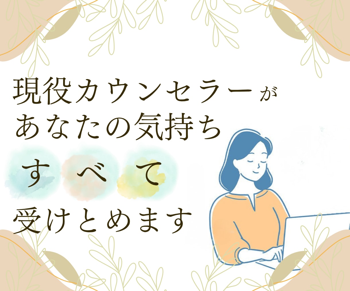 現役カウンセラーがあなたの気持ちを全て受け止めます 誰も分かってくれない…私が必ずあなたの味方になり寄り添います イメージ1