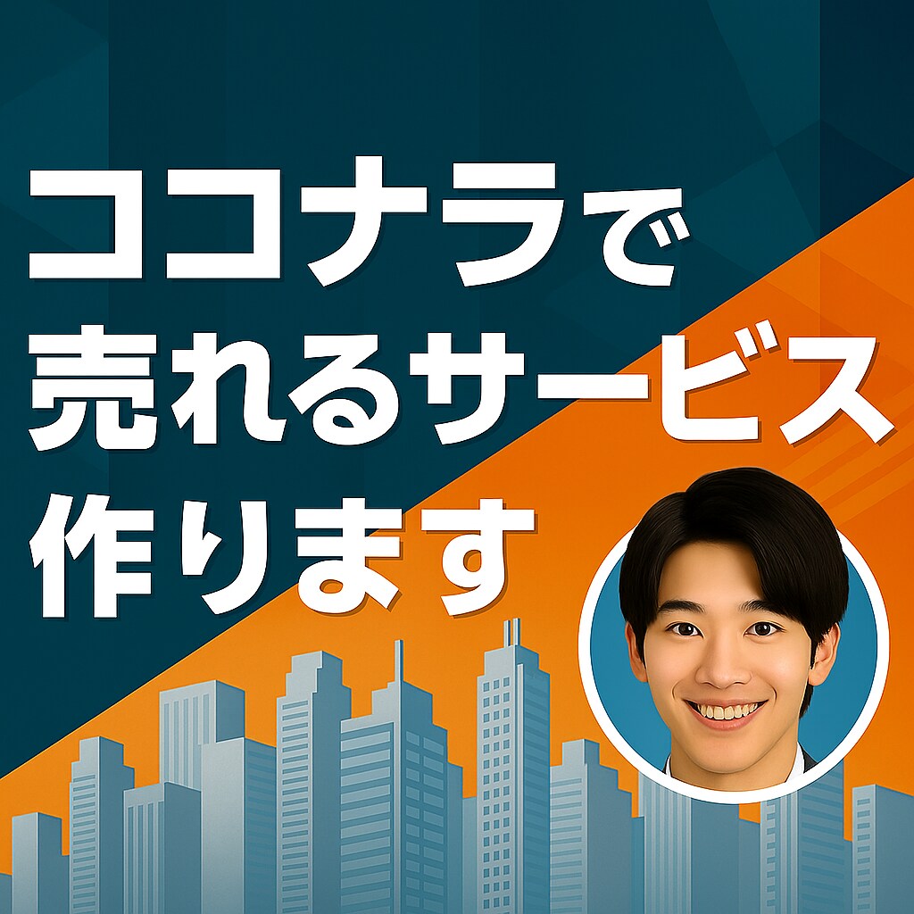 ココナラで売れる商品を設計いたします 強みを引き出す構成＆画像で魅せます！ イメージ1