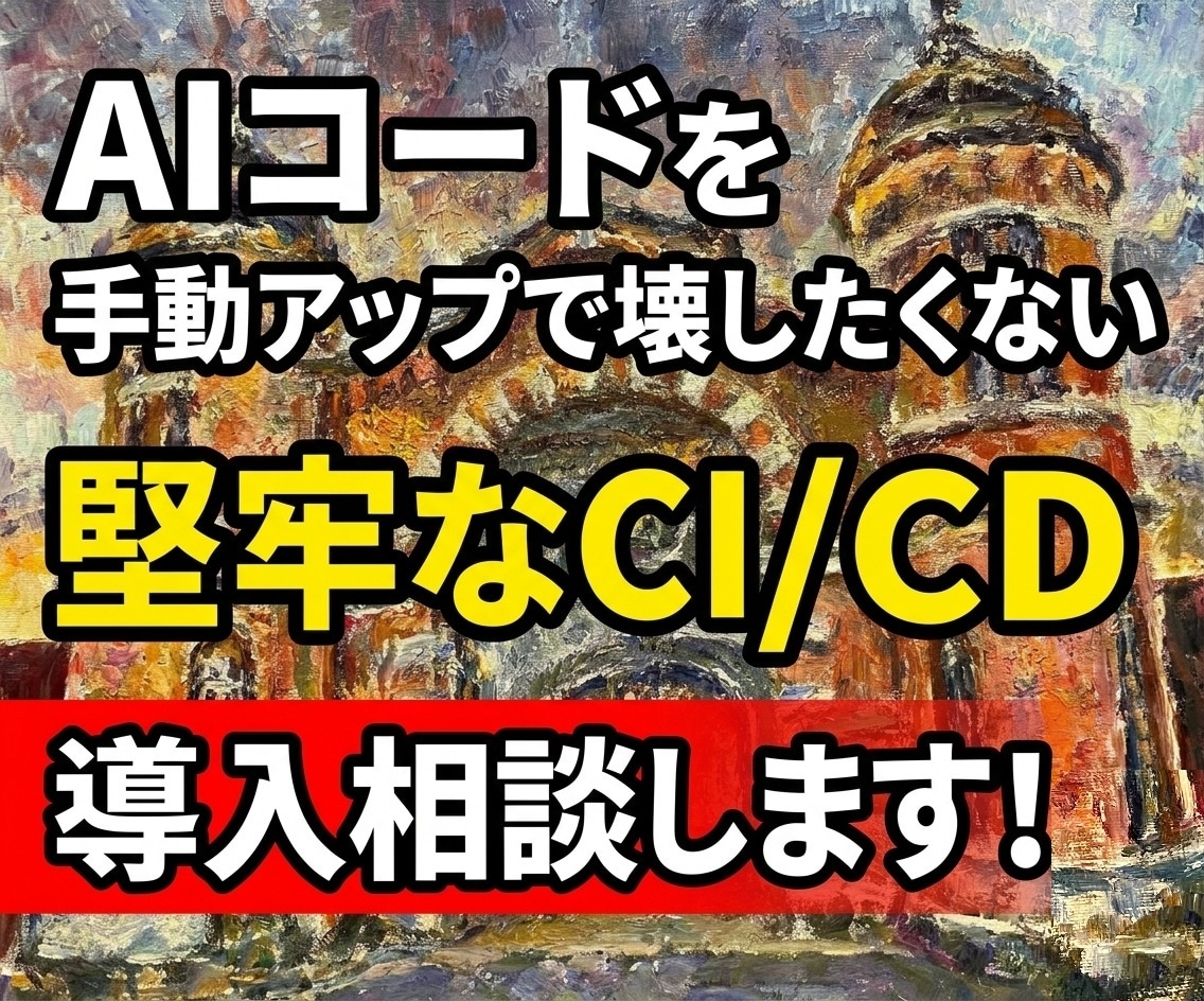 AIが作ったコードで環境破壊させない！相談承ります 現役インフラプロが、CI/CDによる仕組みづくりを提案！ イメージ1