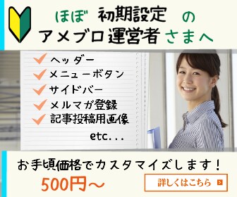 【ほぼ初期設定のアメブロ運営者さまへ】アメブロのフルカスタマイズ代行します！ イメージ1