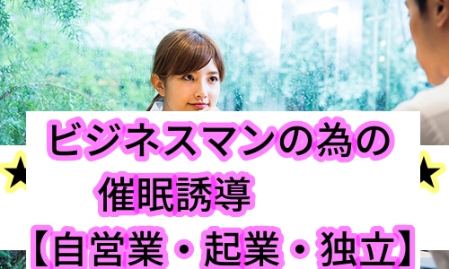 誘導瞑想★３か月後に目標達成催眠誘導やり方教えます ビジネスマン・自営業者・起業家・講師業の為のワーク★施術方法 イメージ1