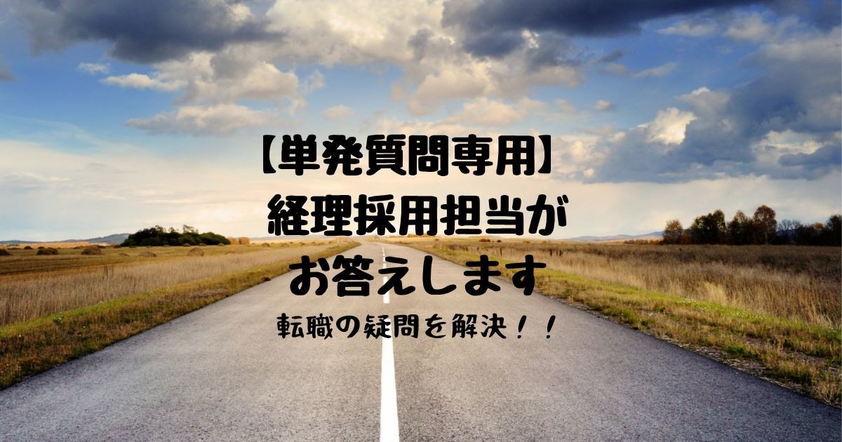 単発質問専用 経理採用担当がお答えします 転職・経理キャリアなど何でもご気軽にお問い合わせください！ イメージ1