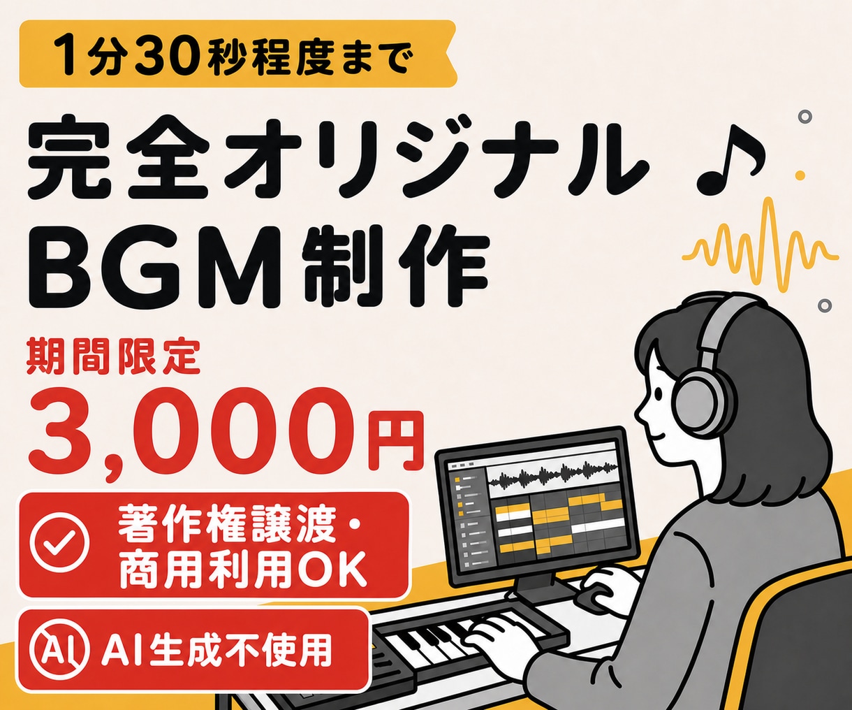 AI不使用！ショート動画向けBGMを制作します 著作権譲渡・商用利用OK でオリジナル曲を制作します イメージ1