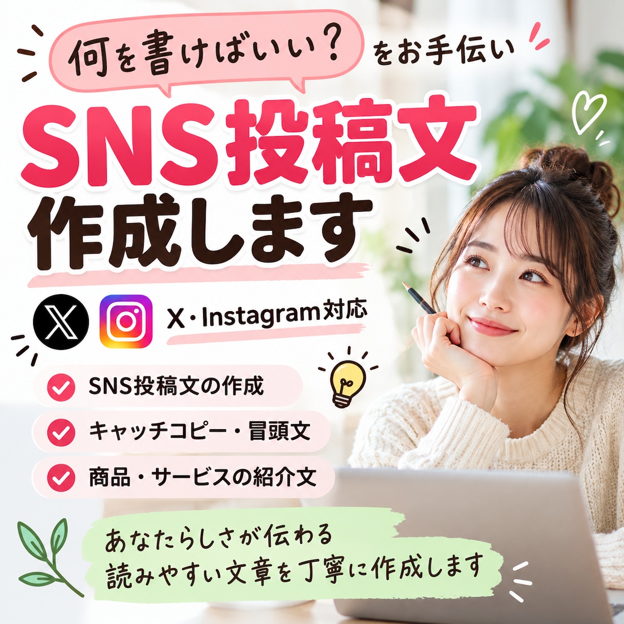 SNSで目を引く投稿文を作成します あなたらしさが伝わる文章を丁寧に作成 イメージ1