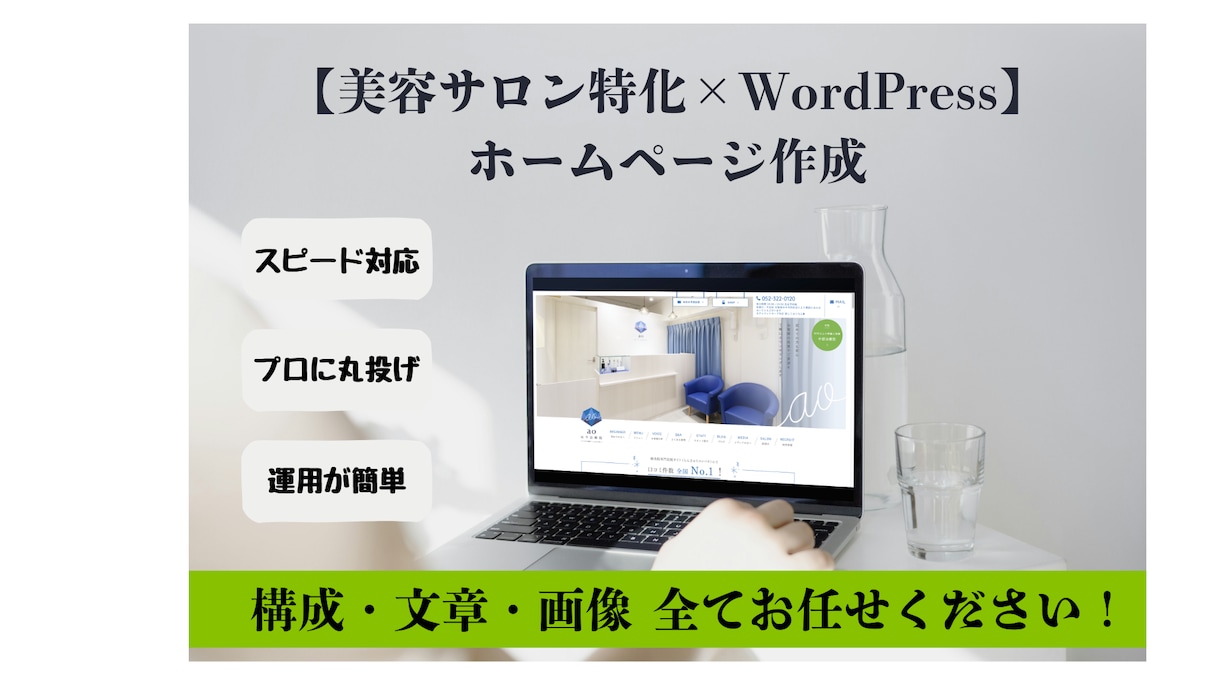 美容業界特化×WordPress　HP作成します 業界特化WordPress専門デザイナーがお悩みを解決します イメージ1