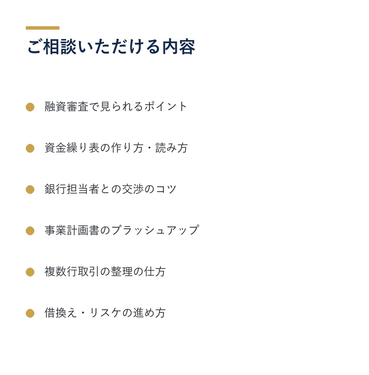 元メガバンク勤務8年が融資・資金繰り相談に乗ります 融資審査の内側を知る元メガバンカーが資金繰りをアドバイス！ イメージ3