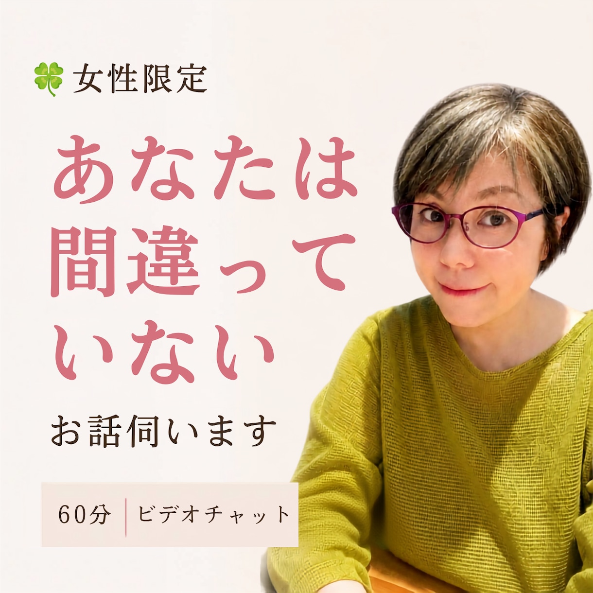 女性限定｜あなたは間違ってない。60分お話伺います 18年1万人と話してきました｜頑張る心が、軽くなりますように イメージ1