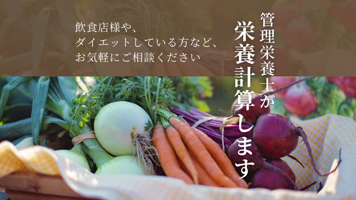 管理栄養士が栄養価計算をします お安い価格で、多数の栄養素をお届けします イメージ1