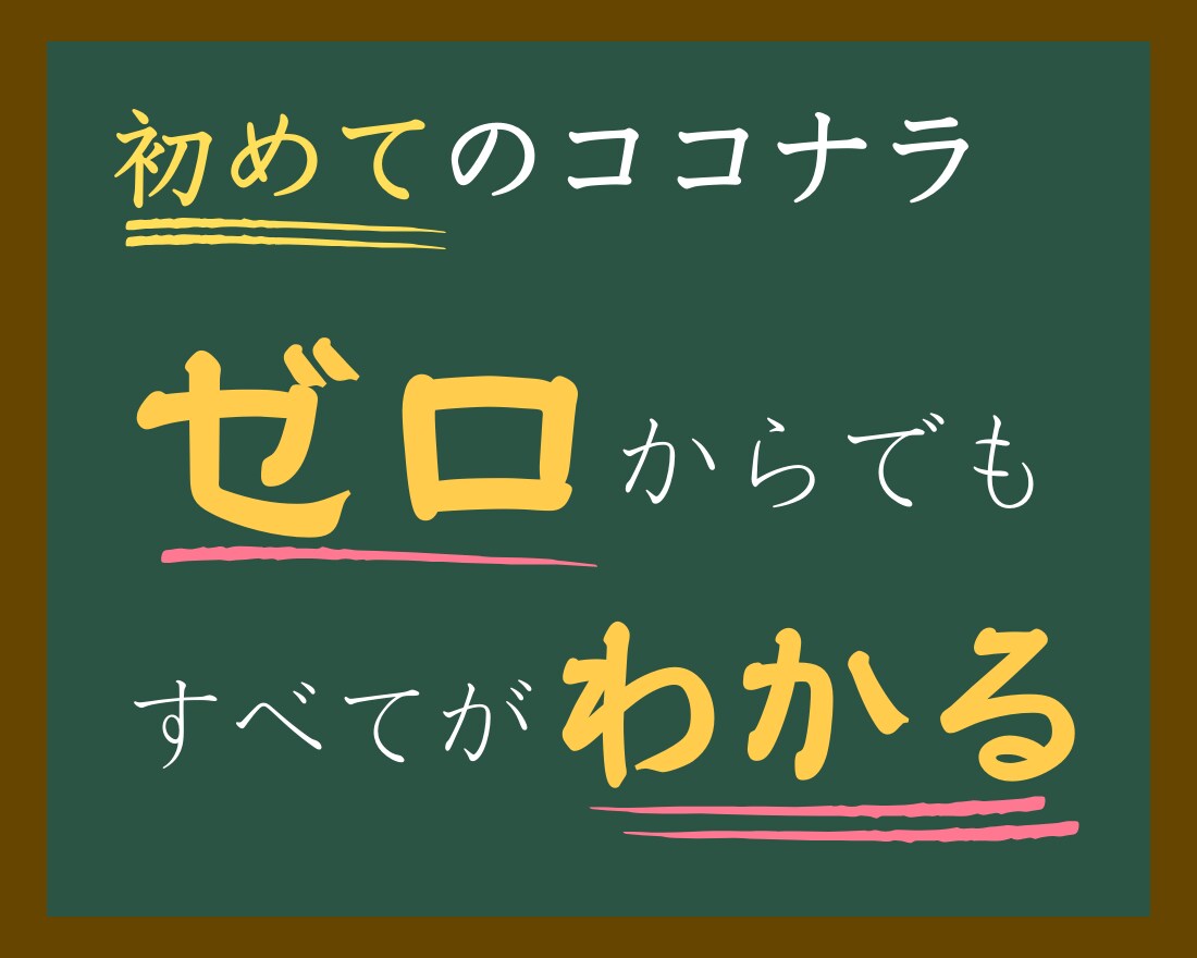 ズルいココナラ攻略法！あなたの夢が叶う秘密教えます マネするだけでOK！初めての人でもわかりやすいカンニング教材 イメージ1