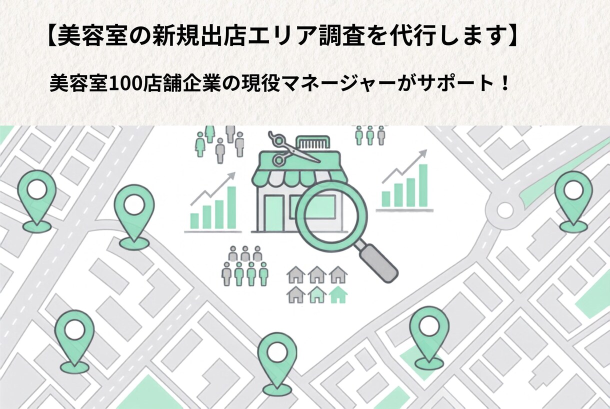 美容室の新規出店エリア調査を代行します 競合・客層・賃料まで徹底調査しレポート化 イメージ1