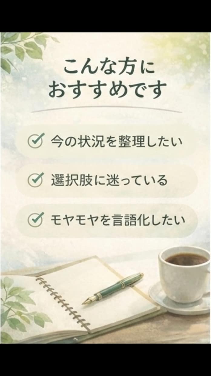考えがまとまらない時の思考整理をしますます 占い要素も交えた、やさしい整理サポート イメージ2