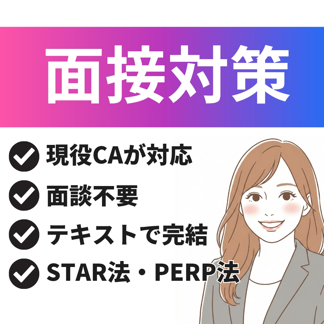 転職サポート◎面接対策の添削をします 現役キャリアアドバイザーが面接対策のサポートをします！ イメージ1
